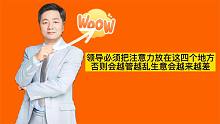 领导必须把注意力放在这四个地方否则会越管越乱生意会越来越差