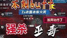 放弃治疗！2S冰队强杀六矿巫毒不削buff《战双帕弥什》打不过就摆烂