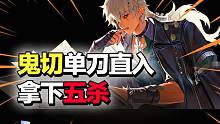 凤凰火大招一拉五！海忍极限操作秒杀4人！【决战平安京】（平安京玩家TOP5）
