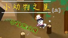 【小动物之星】第二期