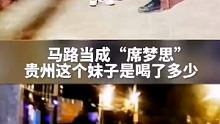 马路当成“席梦思”！她这是喝了多少#很贵州