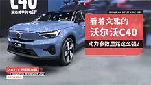 看着文雅的沃尔沃C40，动力参数居然这么强？