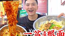 西安口味第一的面，面比裤带宽，10元1大盆只有4根面，拿盆吃过瘾