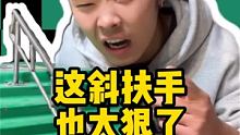 好久没呲这么恐怖的扶手了，记得明天上午9:00来我的直播间，给你们安排好东西@翻TEAM手指滑板(O