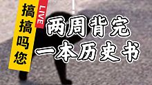 亲测！两周背完一本历史书：我是如何做到的？