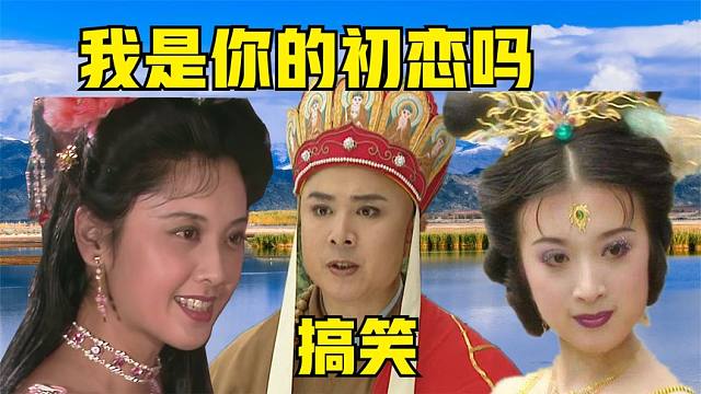搞笑改歌《我是你的初恋吗》女王问唐僧,有拉过其他女孩的手吗