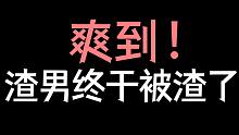 【少年野】爽到！渣男终于栽在了我的手上！