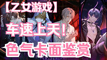 车速上天！乙女游戏色气卡面鉴赏【第一期】