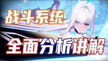 【幻塔】战斗系统又双叒叕大改了，终测战斗系统全面详解分析！