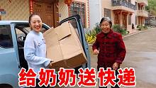 城里姑姑给农村奶奶寄快递，满满一箱好东西，奶奶当场分孙媳一半