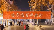 哈尔滨百年老街 #中央大街
