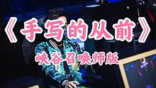 英雄联盟之《手写的从前》