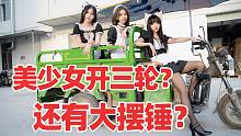 中国人不骗中国人！美女子开三轮？还有大摆锤？？