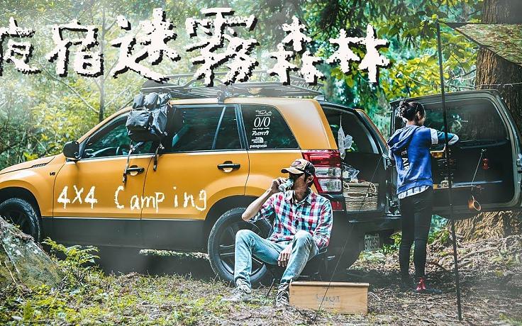 【4X4露營(yíng)】帶老婆野營(yíng)其實(shí)很簡(jiǎn)單-車泊迷霧森林｜車床改造全記錄｜林道夜探山羌貓頭鷹｜Suzuki 