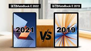 华为MateBook E 2022款 比较 华为MateBook E 2019款 有何区别？