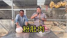 伙计们，这样的肉气球你们吃过吗？
