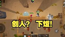 【小动物之星】带球创人，但没完全创……