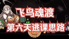 【天地劫】飞鸟魂渡-第六天-越7级固伤逃课思路