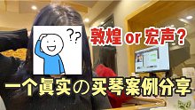 『小腐来了』16.1.0 敦煌or宏声？一个真实の买琴案例分享