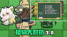 【植物大对抗3.0】你以为是平局？实际上却是命运的安排！