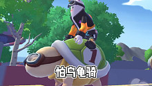 【香肠派对】怕乌龟骑，怕狗欢喜