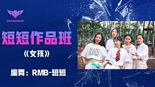 【RMB舞室】韦礼安《女孩》元气编舞！开启心动模式！
