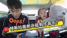 特斯拉竟然还能制作音乐？