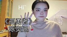 【李千秋】来听听两分钟编的《孤勇者》即兴和弦伴奏是什么效果