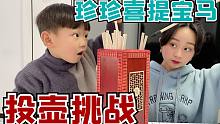 珍珍和儿子的投壶挑战，投中就能实现愿望，珍珍喜提宝马？