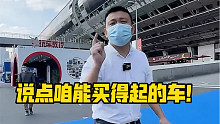 说点咱能买得起的车！