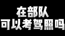 【参军知识】当兵后可以在部队里考驾照吗？