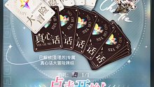 2021光与夜之恋真心话大冒险第一期查理苏