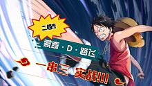蒙奇·D·路飞 实战