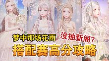 【闪耀暖暖】梦中那场花雨搭配赛怎么搭？没抽新阁怎么办？