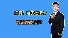 电子社保卡绑定的银行卡是怎么回事？