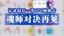 【斗罗大陆魂师对决】弃游前的最后一次170抽抽卡
