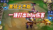 金铲铲之战：黑骑士杰斯，一锤打出1.1w伤害！