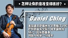 【大师直播回顾】怎样让你的音准变得很好？德克萨斯州大学教授Daniel Ching你解答！