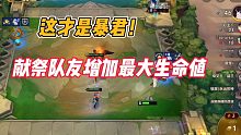 金铲铲之战：这才是暴君！献祭队友增加最大生命值！