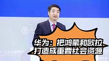 华为计划把鸿蒙和欧拉打造成重要社会资源！
