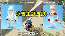 香肠派对：冰雪节皮肤曝光，雪国王子配公主，荒原叔又玩骚操作！