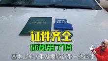 出门都不用带钱包了，现在开车上路还要带哪些证件？