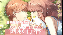 夏鸣星限时活动：倒叙青春。全剧情记录。（活动剧情+恋恋时光约会剧情+短信）