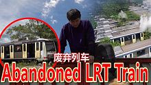 大马唯一废弃的列车场？！Abandoned Lrt Train！没想到超级危险的？