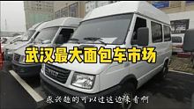 实拍武汉二手面包车市场，在这里几百块钱都可以买到一辆面包车