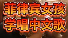 菲律宾女孩子学着唱中文歌 厉害  妹妹你棒棒哒 #东南亚风情 #外国美女 #菲律宾