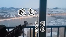 【点播反馈】刘森《晚灯》｜这首歌他并不好听