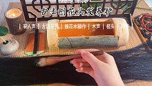 声控助眠 古法刨花头发养护 撕开 涂抹 声音舒适 少人声 可循环播放