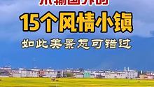 不输国外的15个风情小镇，如此美景怎么可以错过…… 