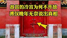 故宫的冷宫有多可怕？妃子囚禁30年哭瞎双眼，溥仪说出不开放原因